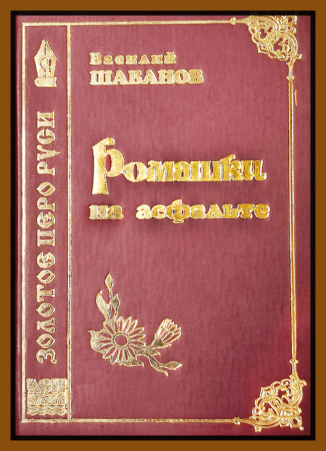 Шабанов книга Ромашки на асфальте